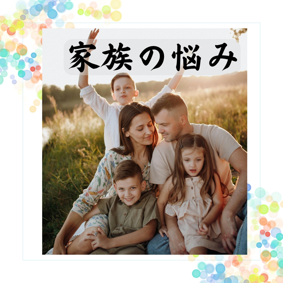 親子、兄弟、義実家、複雑家庭など家族の悩み占います 相性、性格、本音、円満解決。具体的にどうするか未来も占います イメージ9