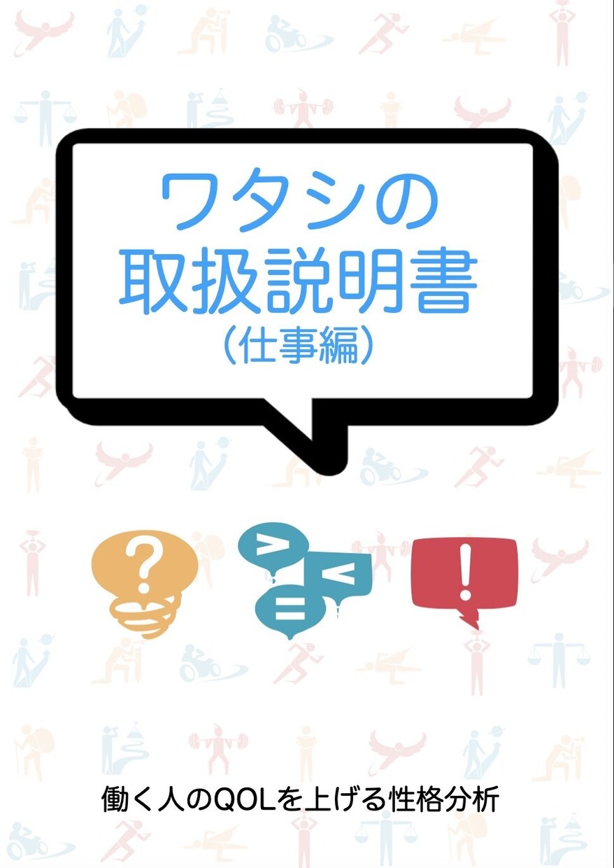 自分自身の取扱説明書つくれます 人間関係を良くしたいそんなお悩みも解決できます イメージ1