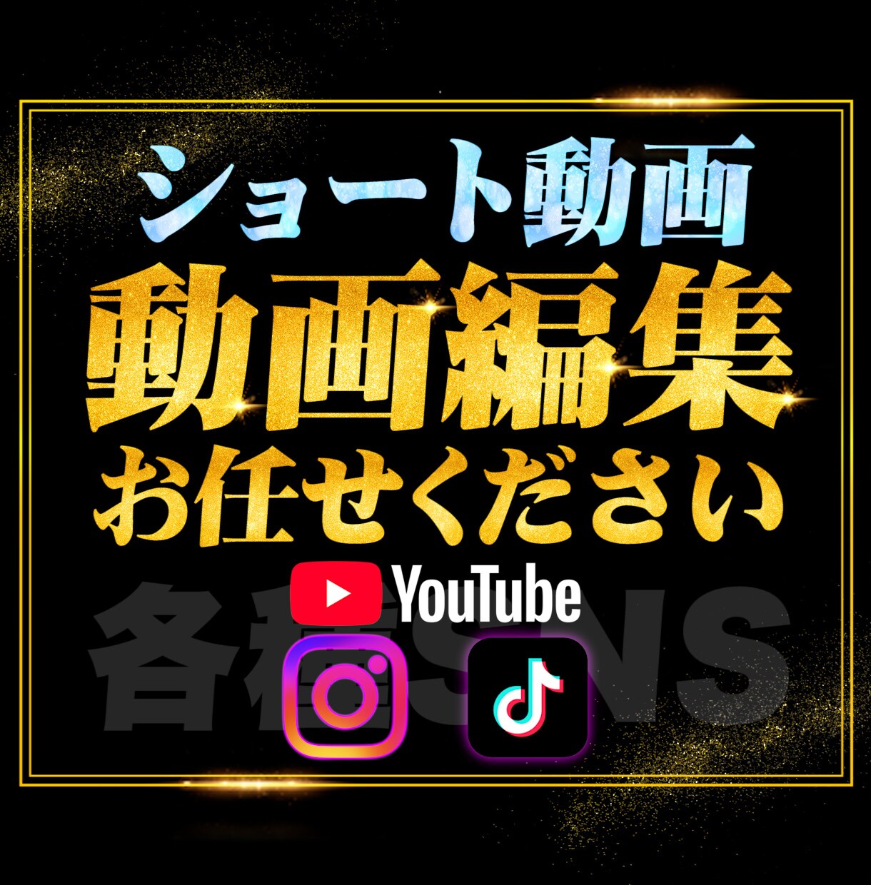ショート動画編集を承ります YouTube・TikTok・Instagramリールなど イメージ1