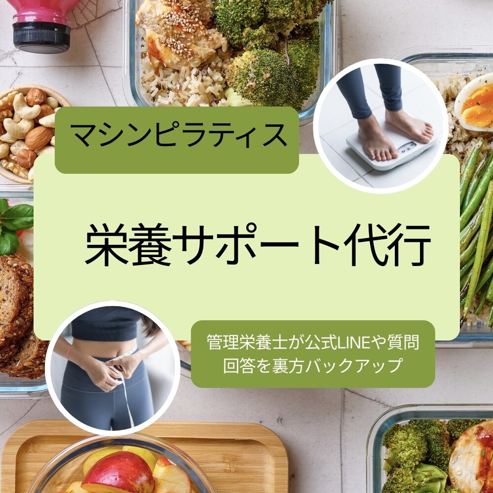 マシンピラティススタジオ専用栄養サポート代行します 管理栄養士×指導者の視点で顧客満足と継続率アップを支援します イメージ1