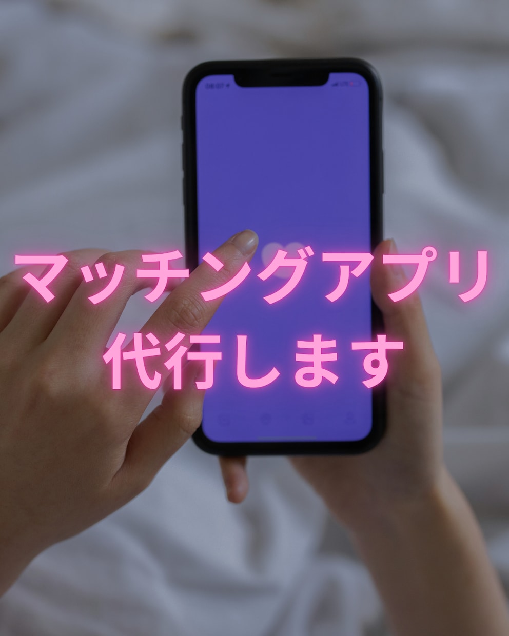 マッチングアプリ代行します 好みの異性とのアポを取り付けます！ イメージ1