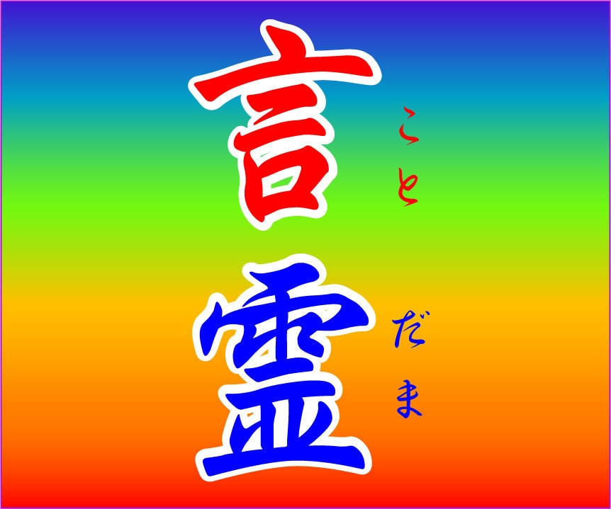 唱えるだけで運氣が上昇✅333文字の言霊⭕ます ❤️潜在意識の書換/上書き/浄化/簡単に可能する幻の言霊✅ イメージ5