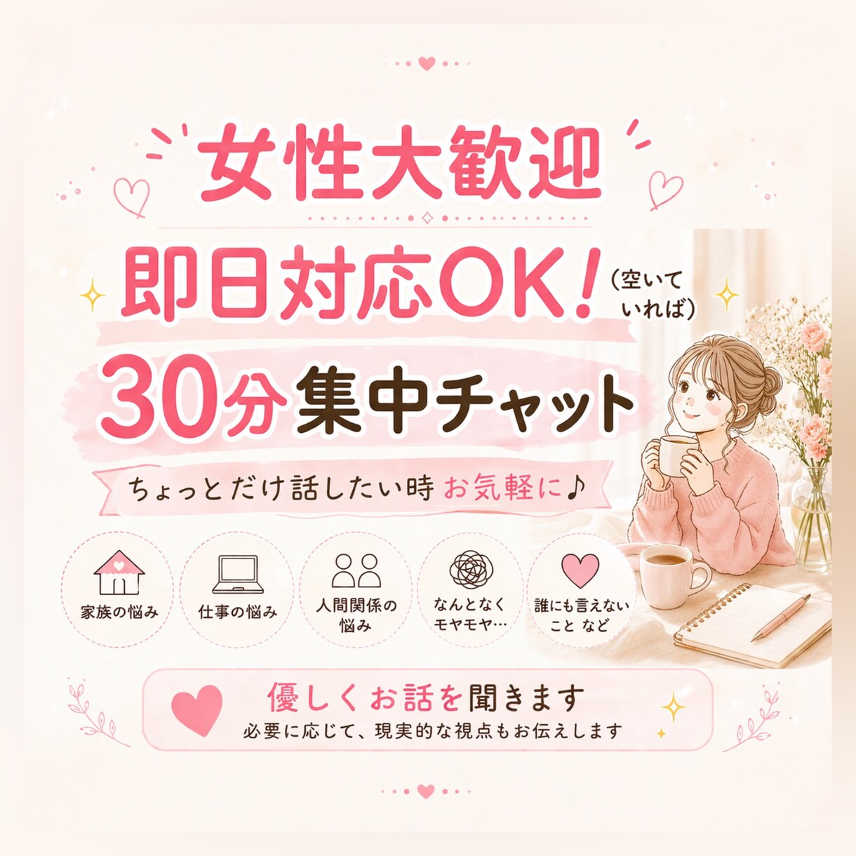 家族・仕事・友人関係など、なんでもお話聞きます 女性大歓迎｜一緒に言語化してモヤモヤを整理させましょう イメージ1