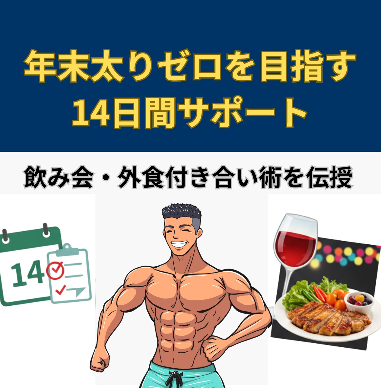 年末太りゼロを目指し14日間高密度でサポートします もうリバウンドしない。年末の体重増加を未然に防ぐ14日間。 イメージ1