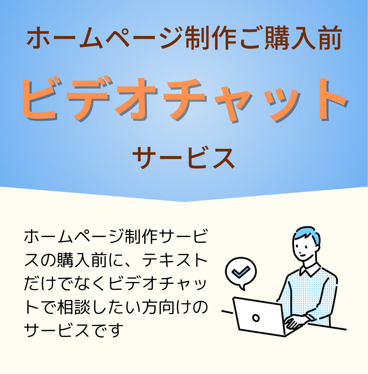 HP制作購入前にビデオチャットでの相談受け付けます テキストのやり取りではなく会話して相談したい方へ イメージ1