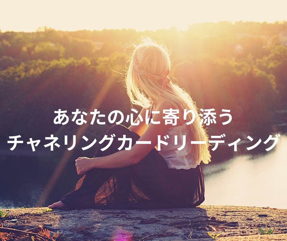 チャネリングカードリーディングで鑑定します リーディング歴20年/愛をもって鑑定いたします♡ イメージ1