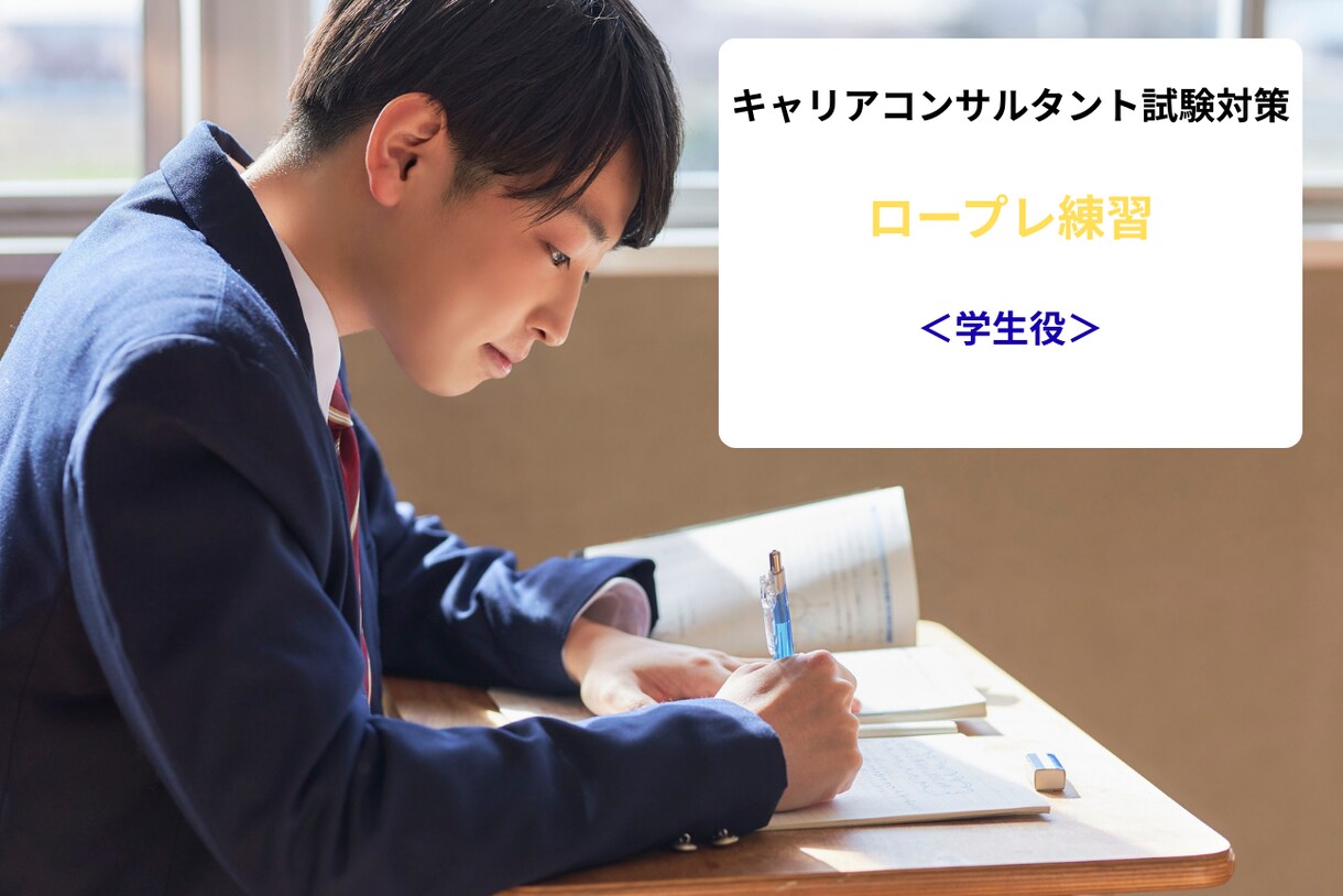 現役20代が学生役でキャリコンロープレ練習します 土日祝、平日の朝8:00-9:00、夜21:00からも可能 イメージ1