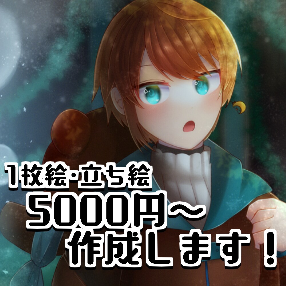 1枚絵･立ち絵を作成します キラキラ、デフォルメな絵柄が好きな方へ イメージ1