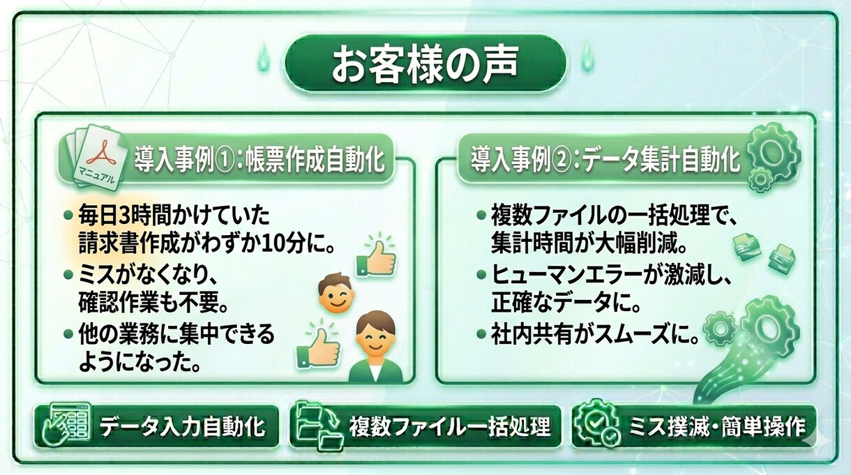 マクロで業務効率化｜ Excel作業を自動化します 「毎日のExcel作業、時間かかっていませんか？」 イメージ8