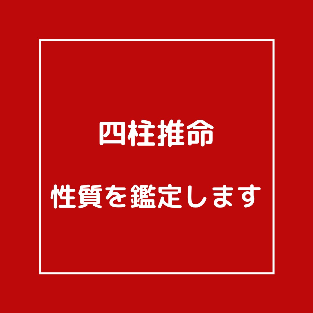 四柱推命で性質からのあなたの強みを鑑定します 性質が判ると日常が上手くいく！ボリューム鑑定‼︎ イメージ1