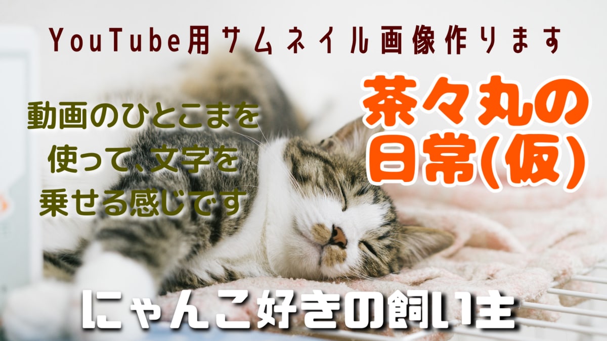 YouTubeにアップするときのサムネを作成します 動画は撮れるがサムネの作り方が？な新人YouTuber向け イメージ1