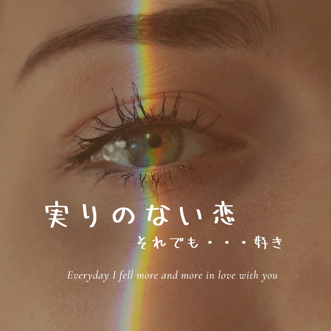 しめつけられるハートに寄り添います ～実らない恋でも、あなたが好き～ イメージ1