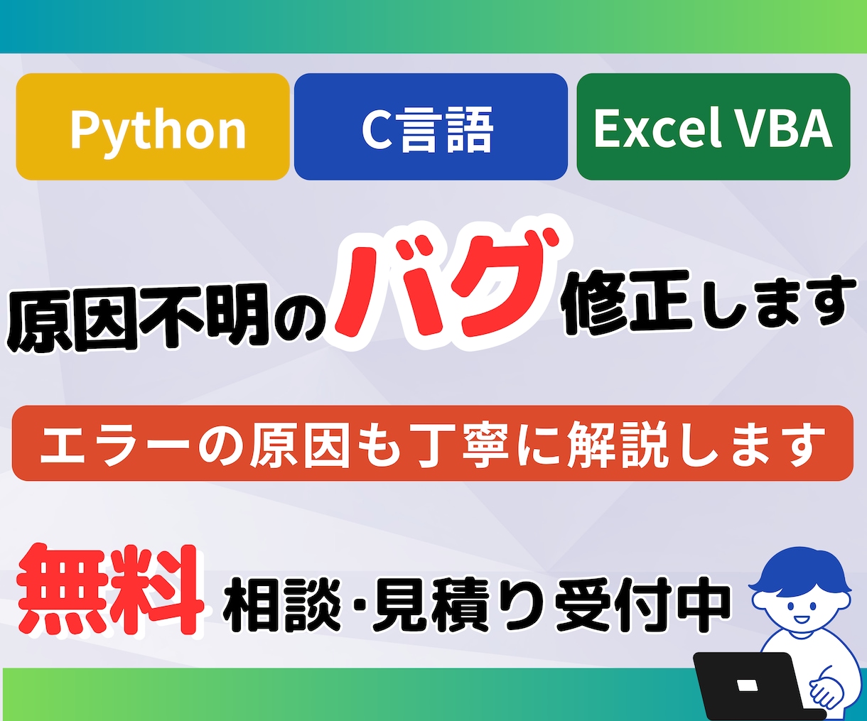 C言語/VBA/Python バグ修正を行います 本職のエンジニアがお手伝いします！ イメージ1