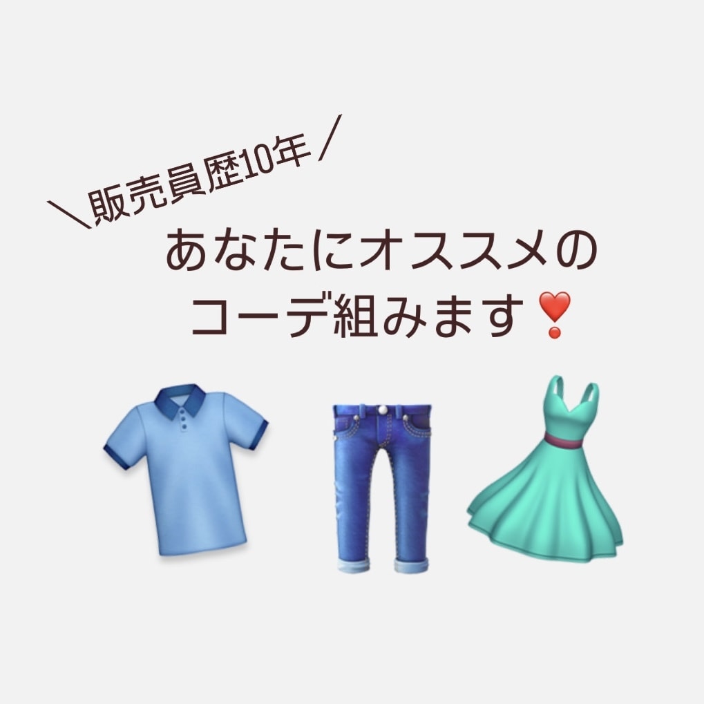 アパレル販売員がコーデ組みます アパレル販売員が、お洋服購入をサポートします◯ イメージ1