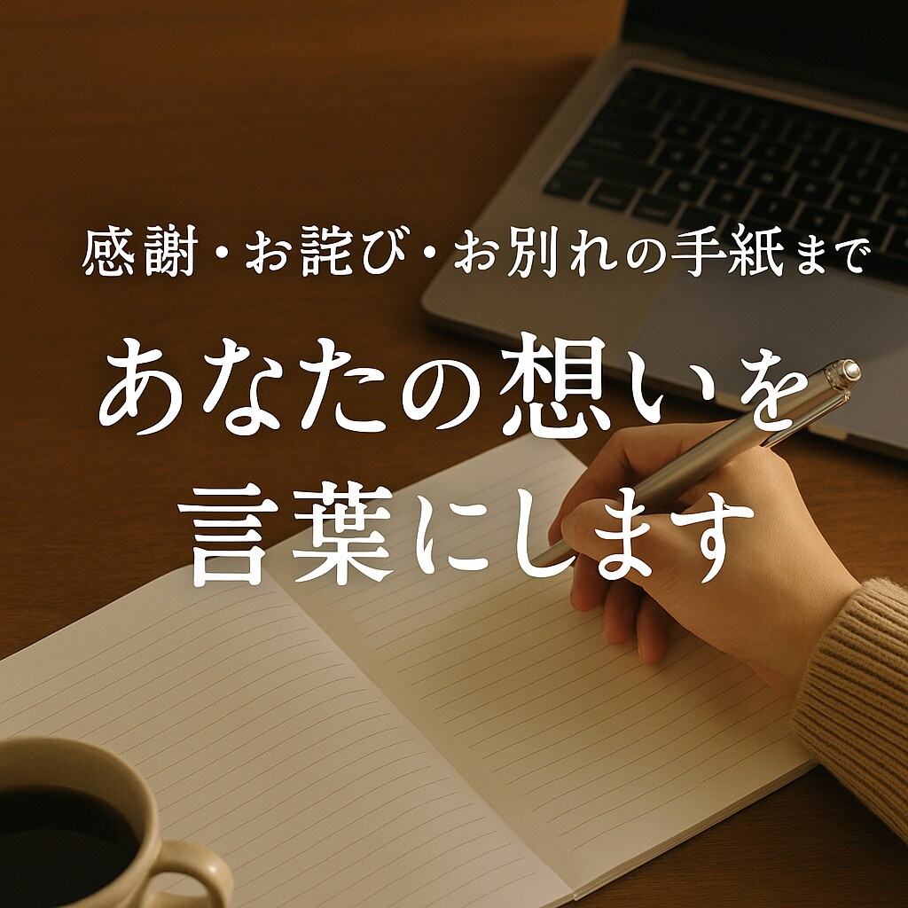 感謝・退職・別れのLINE あなたの想い代筆します 「なんて書いたらいいか分からない」に言葉のプロが寄り添います イメージ1