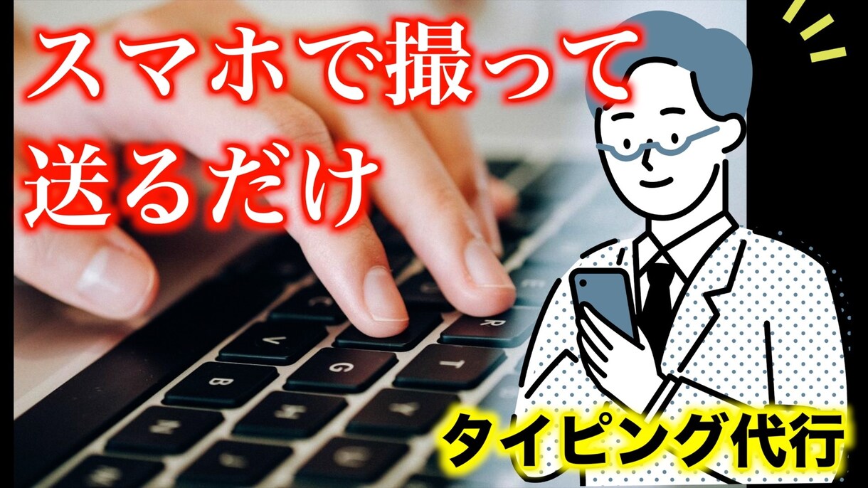 タイピング代行　あなたの代わりに文字入力します パソコンのキーボードが苦手なあなたへ・・ イメージ1