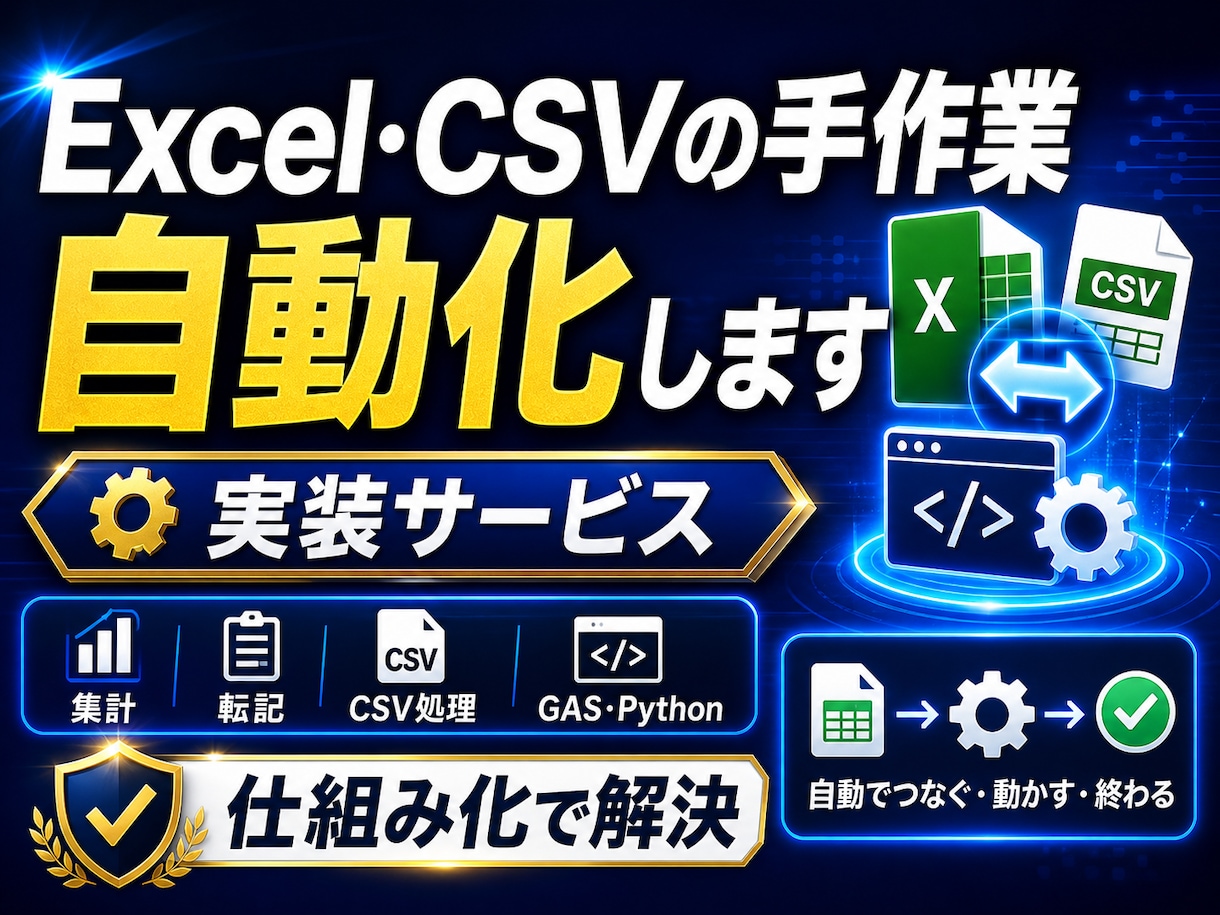 GASで面倒な手作業を自動化します 集計・転記・CSV処理、仕組みで解決します イメージ1
