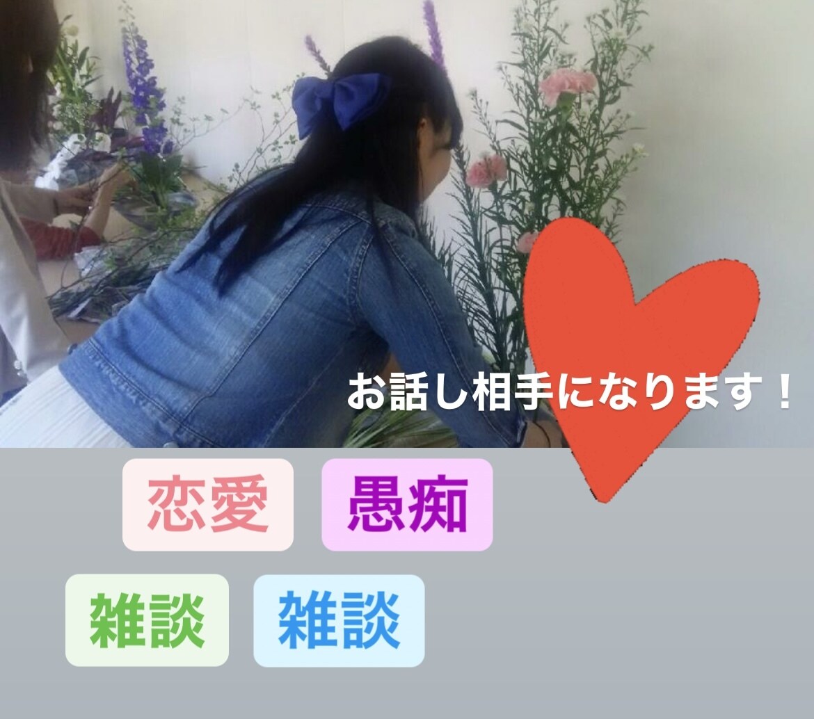 ほっこりのんびりと。心を込めてお話を聞きます 少しお話したい方！癒されたい方！お試し1分からどうぞ。 イメージ1