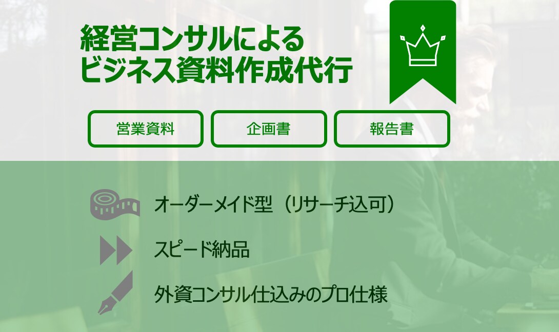 お客様のビジネス文書・資料作成を代行します プロのコンサルタントが代行します イメージ1