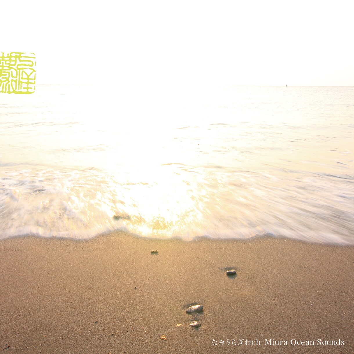 商用利用可 / 癒しの波音30分をお届けします 海辺で収録した穏やかな波音。店舗利用可能な自然音BGM♪ イメージ1