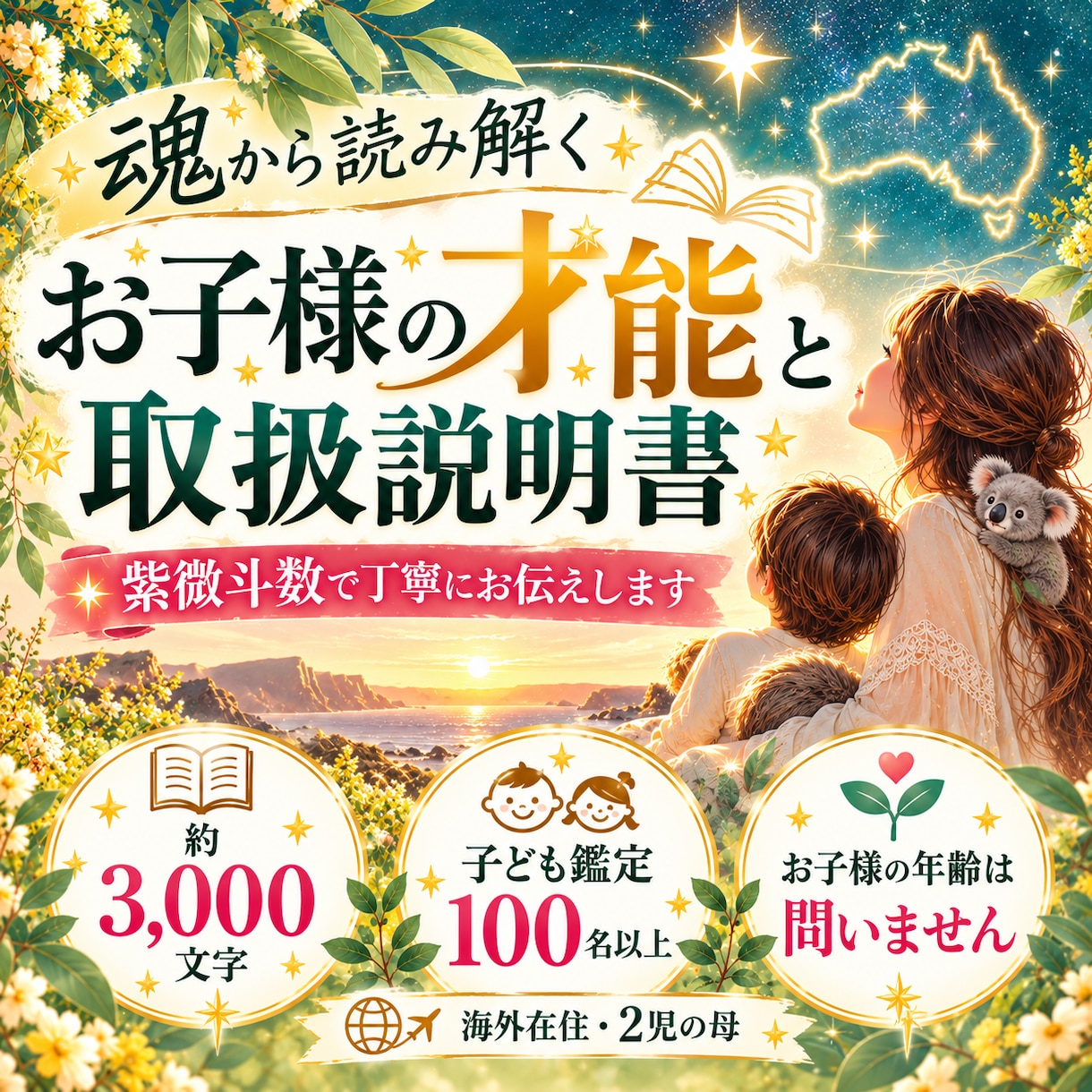 お子様の才能と取扱説明書を紫微斗数でお伝えします お子様が持って生まれた魂から、丁寧に読み解きます イメージ1