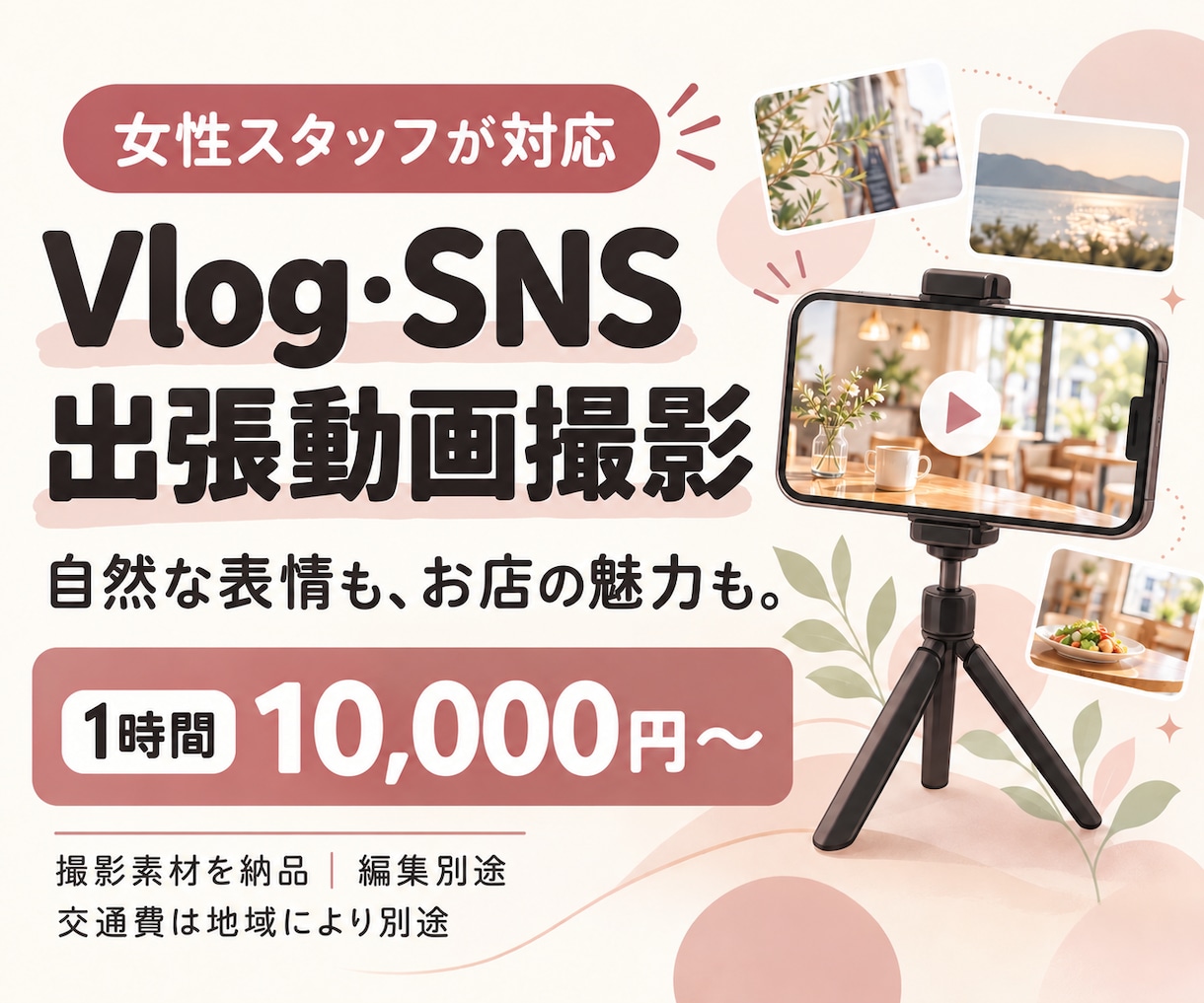 女性スタッフがVlog・SNS動画を出張撮影します 撮影だけ頼みたい方へ。自然な表情やお店の魅力を映像に イメージ1