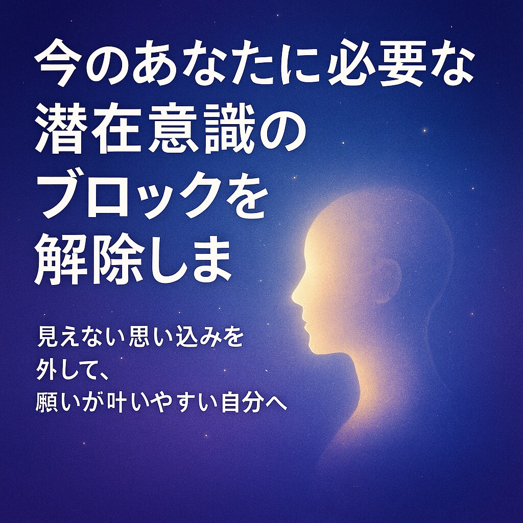 今のあなたに必要な潜在意識のブロックを解除します 見えない思い込みを外して、願いが叶いやすい自分へ イメージ4