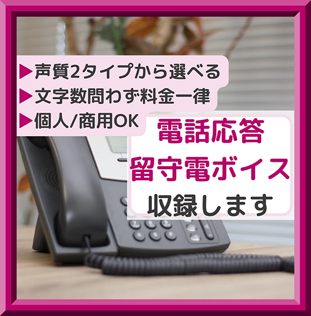 留守番電話✱電話自動音声をアナウンスいたします 【選べる声質】テレオペ経験者がお客様が安心されるボイスを収録 イメージ1