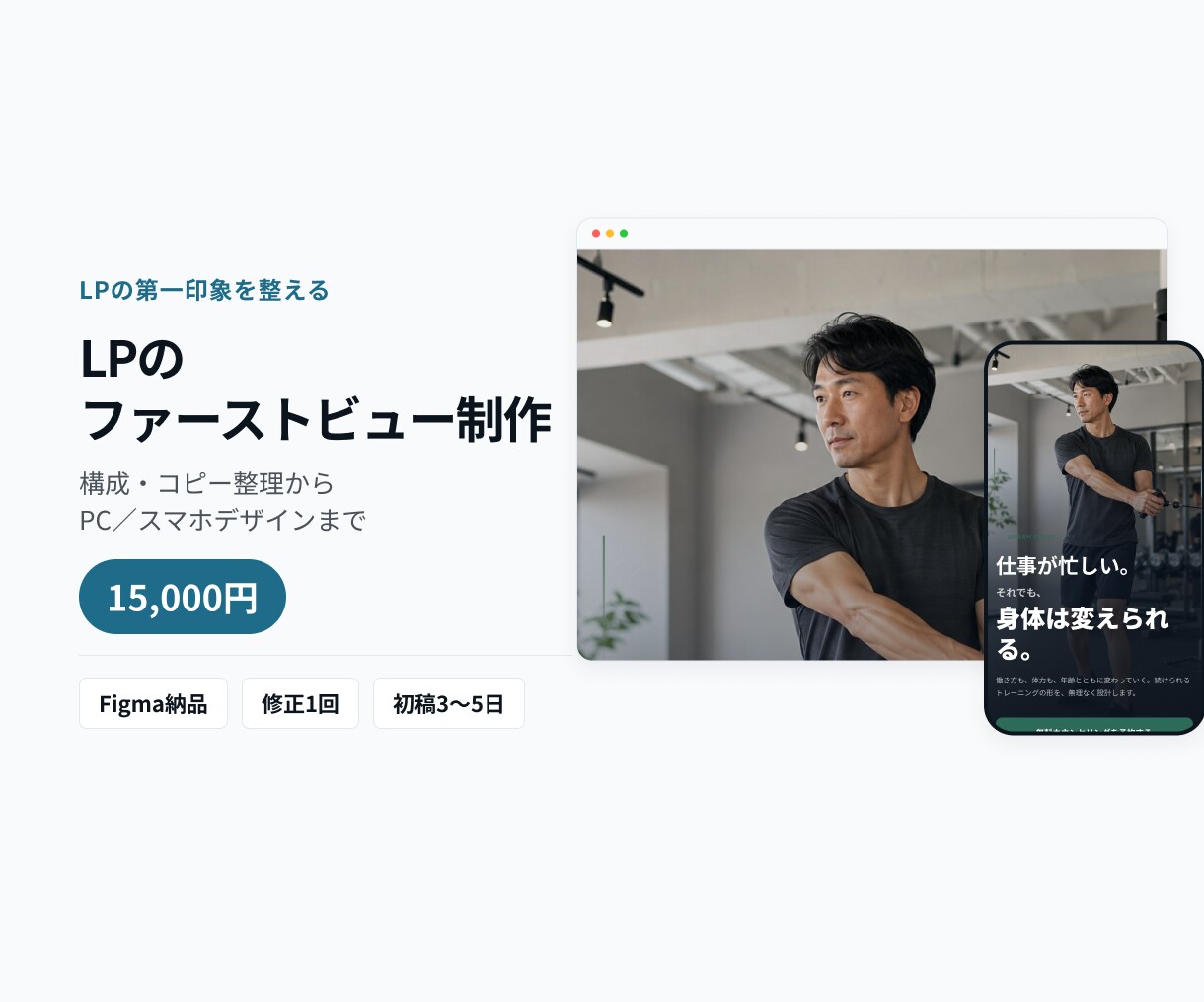 LPのファーストビューをFigmaで制作します 構成整理からPC・スマホデザインまで対応 イメージ1