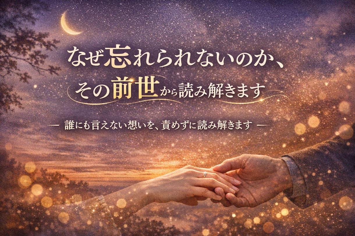 前世占いlあなたと彼との前世の姿を天使霊視します その繋がり消えない想いには、前世での意味があります。 イメージ1