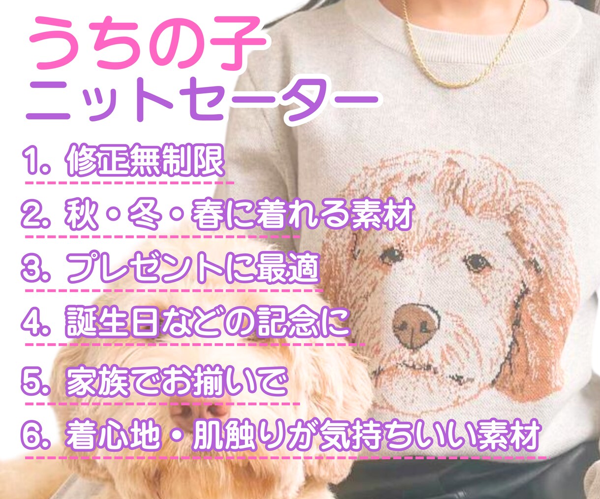 修正無制限｜うちの子「ニットセーター」を作ります ペットの写真から