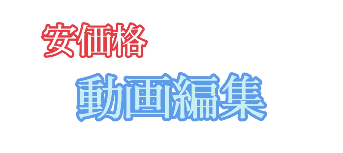 YouTube等で使える動画を編集します YouTube等のSNSで使える動画の編集をします。 イメージ1
