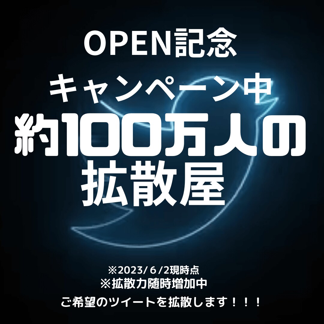 総合計【約１１０万人超え】のグループで拡散します 大型フォロワー多数在席の拡散グループで貴方のツイートを拡散！ イメージ1