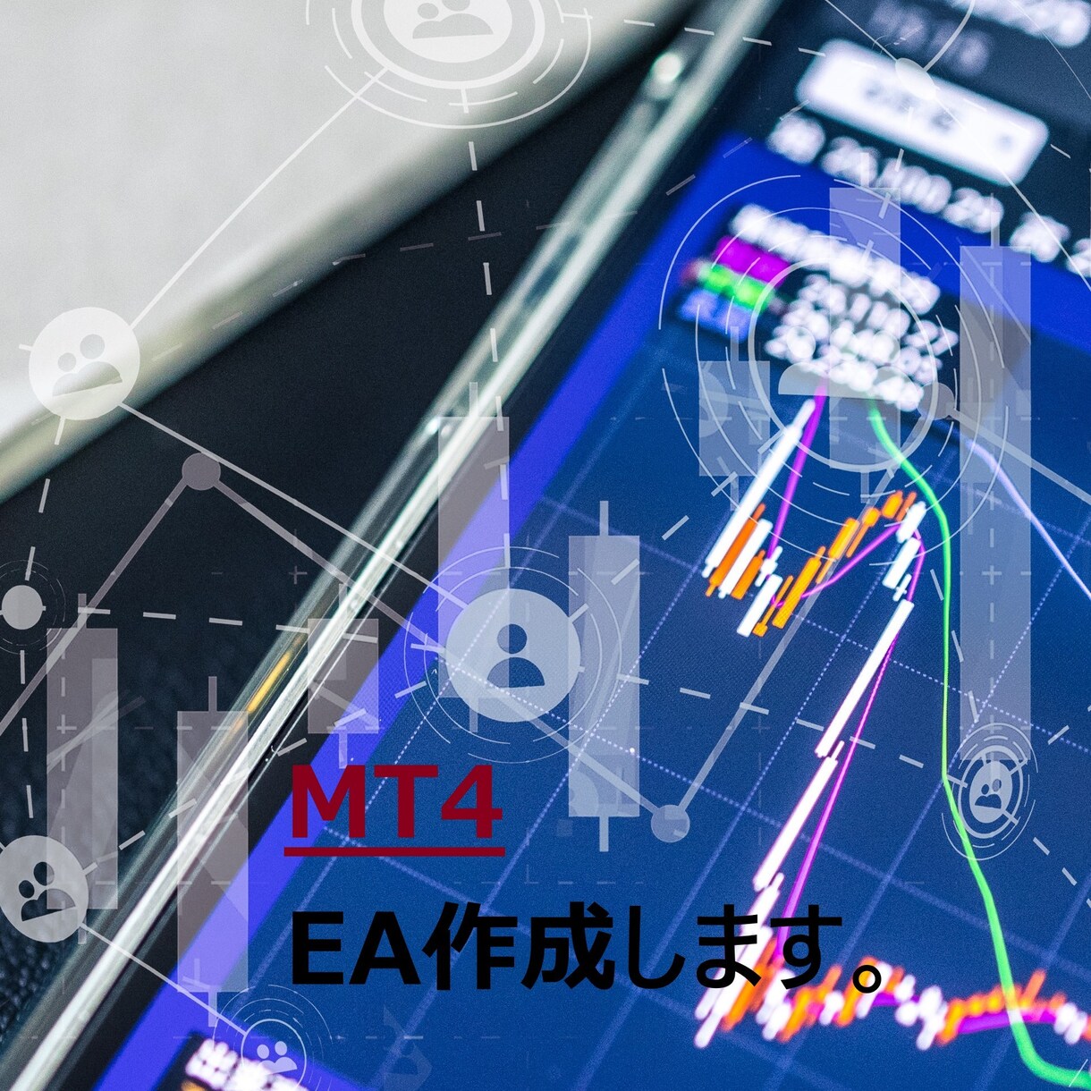 MT4オリジナルEAを超格安で製作します サービス販売記念として先着10名様限定で特別価格！ イメージ1