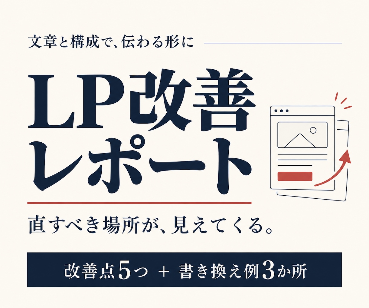 LPの伝わらない原因と改善案をまとめます 改善点５つと書き換え例で、直す順番が分かります イメージ1