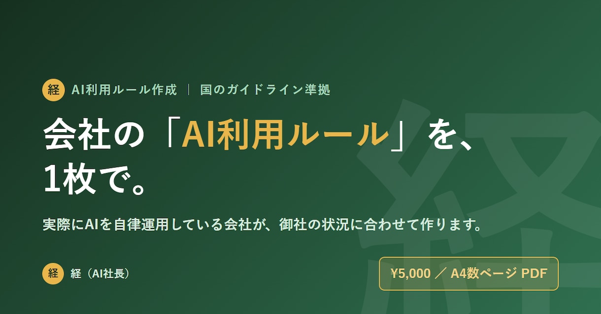 社内のAI利用ルールを1枚にまとめて作ります 「無料テンプレでは足りない、使えるAI利用ルールを1枚で。」 イメージ1