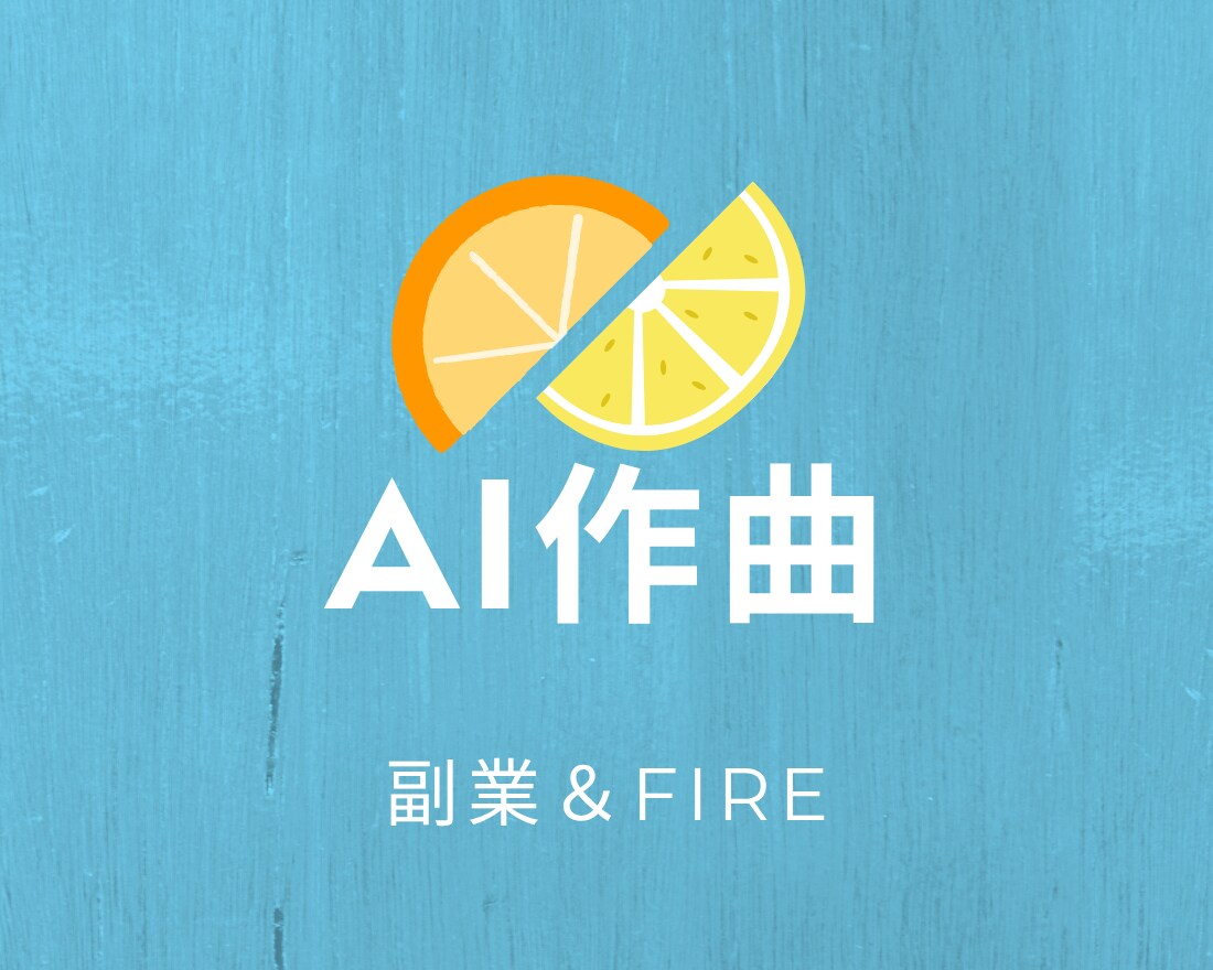 AI作曲で副業＆FIRE実現のサポートします ワクワクしながらAI音楽で副業デビュー！ イメージ1