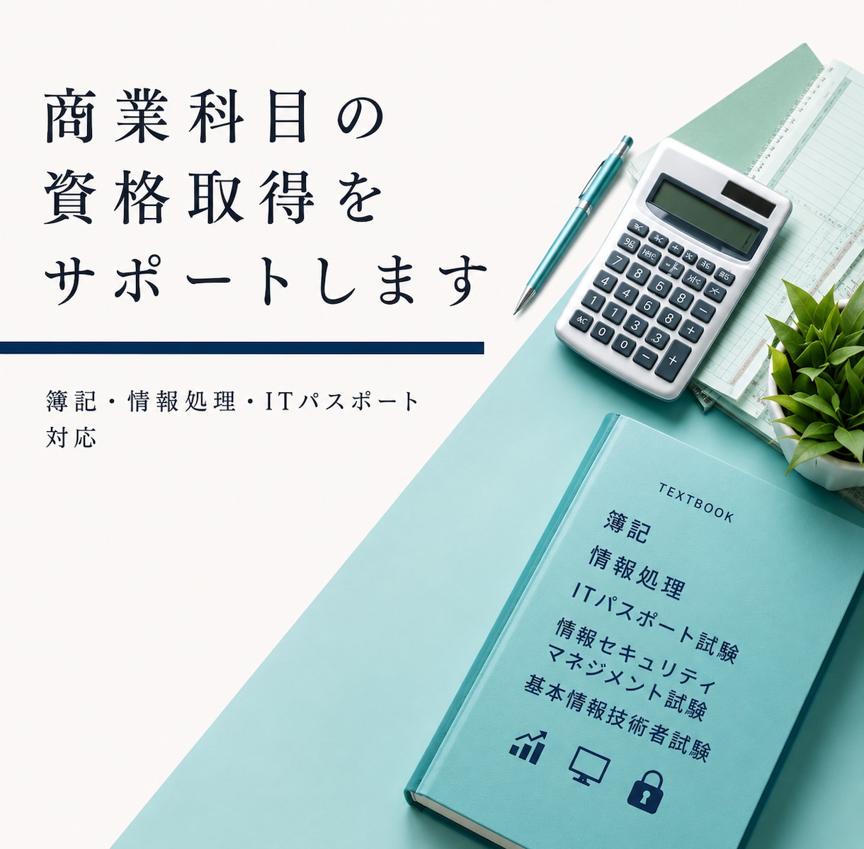 商業科目の資格取得をサポートします 商業科目も対応！わかるまで丁寧にサポート イメージ1