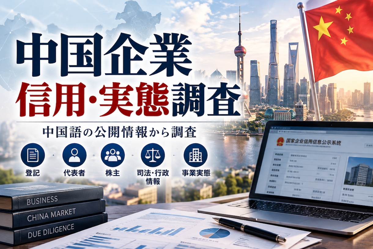 中国企業の信用・実態を調査します 中国語の企業情報から取引先を確認 イメージ1
