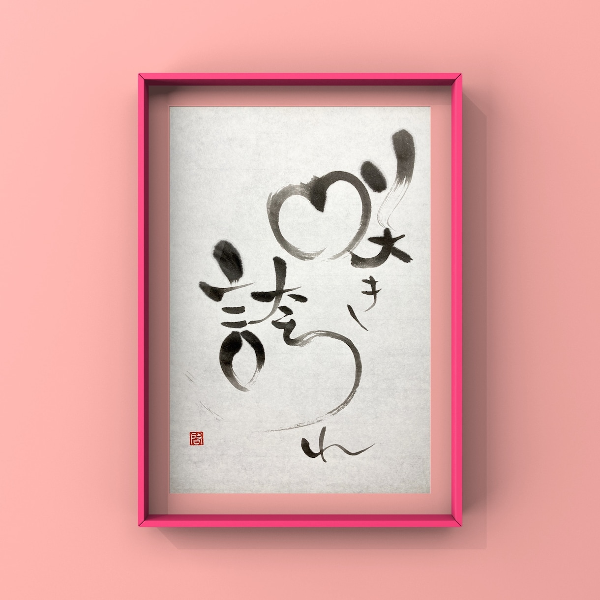 一味違った筆文字画像（PNG）を作成します 商用利用OK！唯一無二の筆文字デザインをお探しの方へ イメージ2