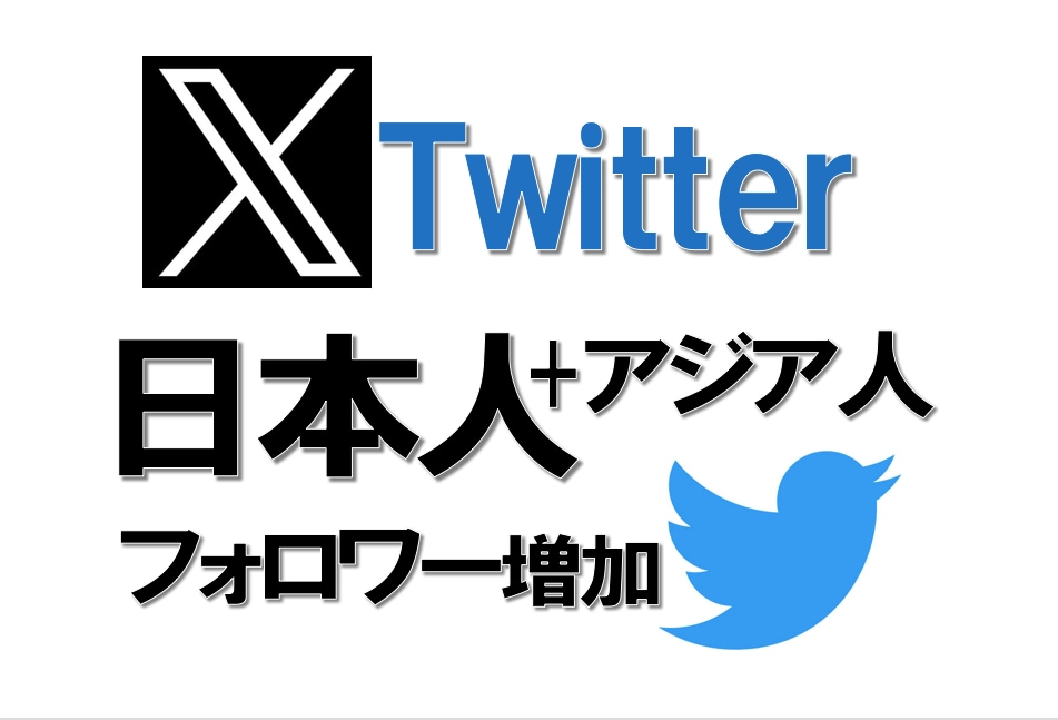 Twitter日本＋アジア人1000人増やします 格安でフォロワー数を増やします