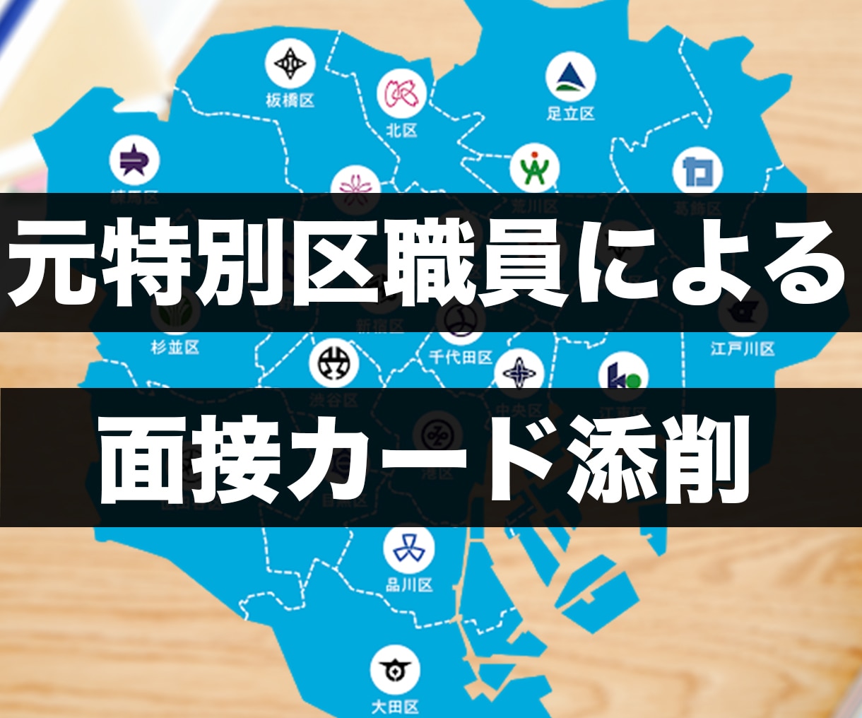 元特別区職員が特別区の面接カードの添削をします 実際に特別区から内定をもらった元職員による添削！ イメージ1