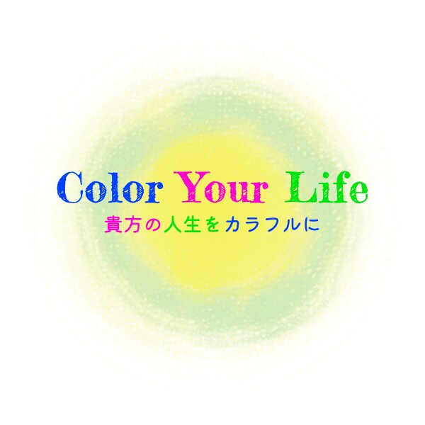 初心者向け 塗り絵で人生を潤す方法を教えます Color Your Life - 貴方の人生をカラフルに イメージ1