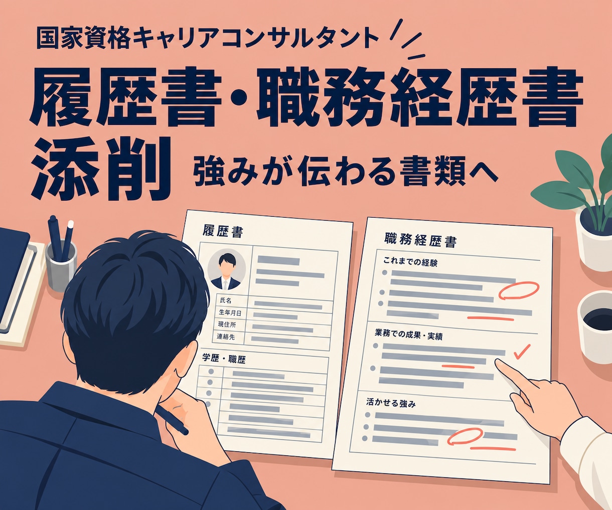 履歴書/職務経歴書✨添削します 元自治体職員12年のキャリコンが、強みの伝わる書類へ イメージ1