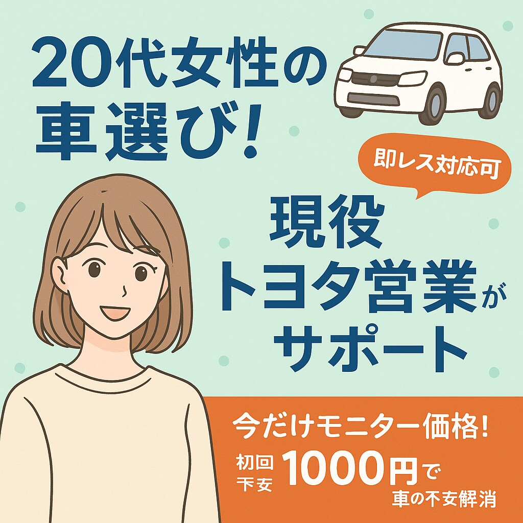 20代女性の車選び！現役トヨタ営業がサポートします ６月限定モニター価格！初回1000円で車の不安解消 イメージ1