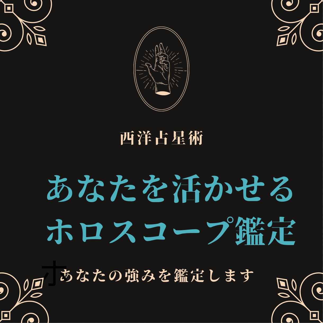西洋占星術であなたの強みを見出します 自分に自信がない…あなたの内に秘める才能から適職天職を鑑定 イメージ1