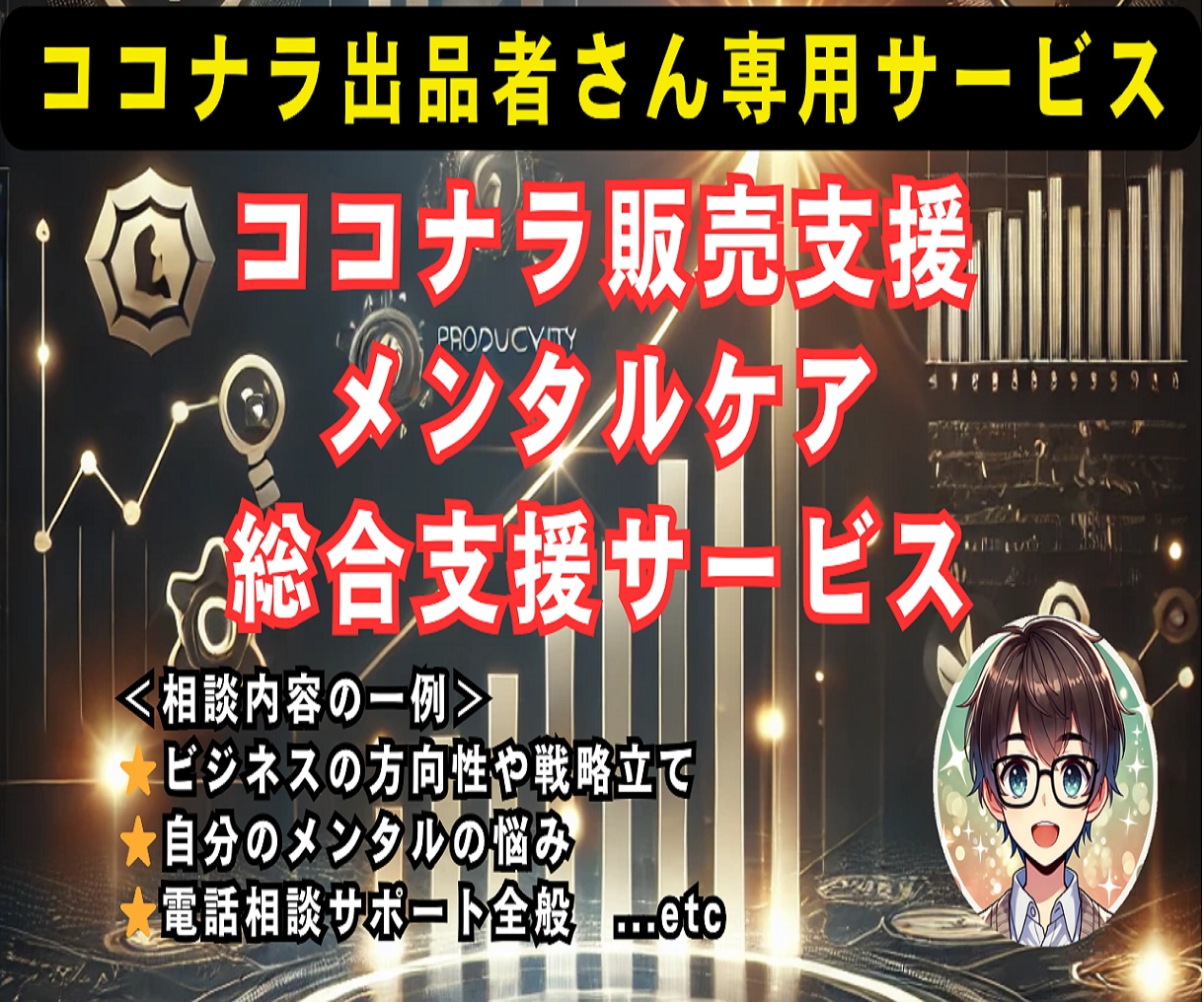 ココナラ出品者専用⭐️ビジネス＆メンタル支援します ココナラ電話相談/メンタルケア/出品相談/コーチング/稼ぎ方 イメージ1