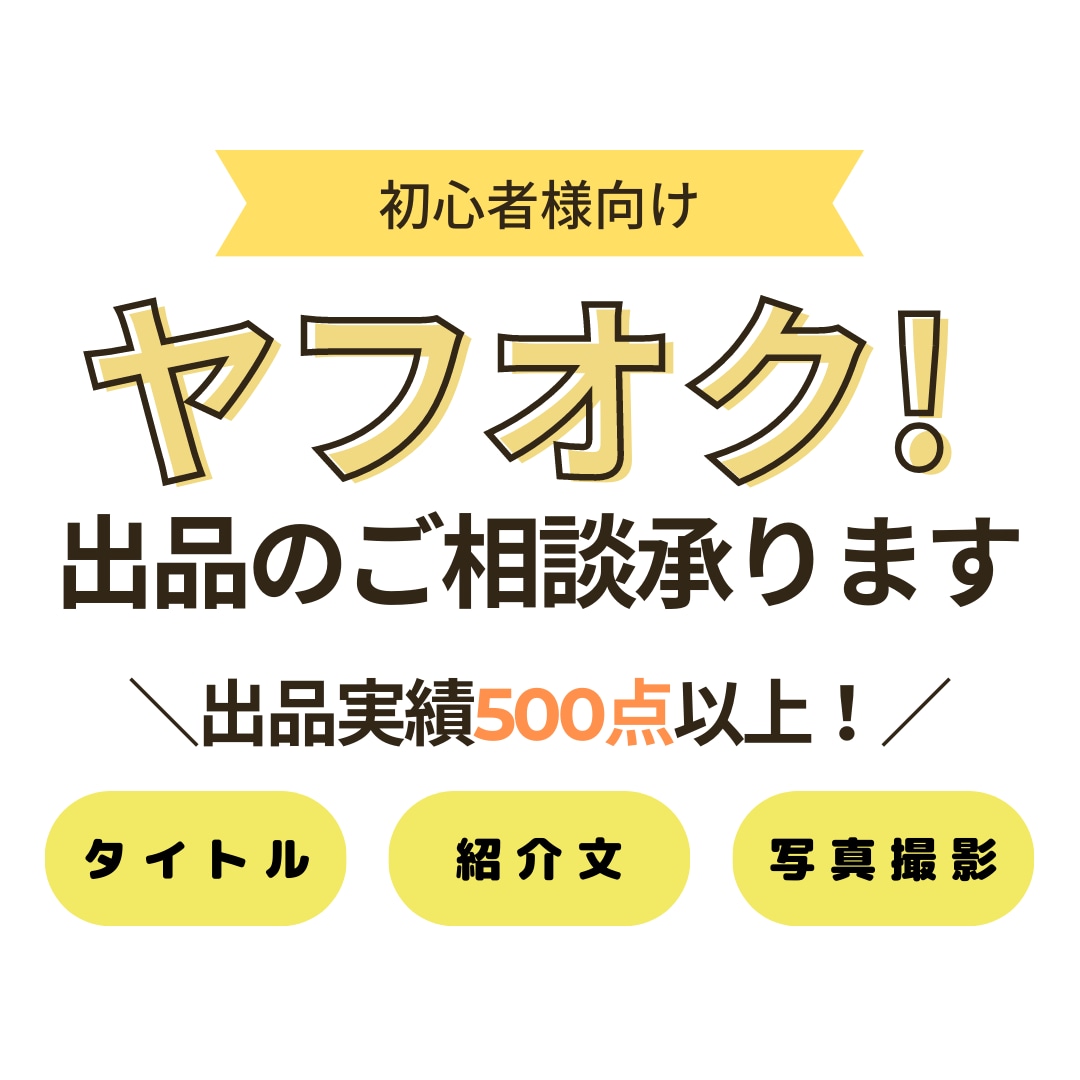 初心者様向け  ヤフオク!出品のご相談を承ります タイトル/紹介文/写真撮影,etc　売れるコツを教えます イメージ1