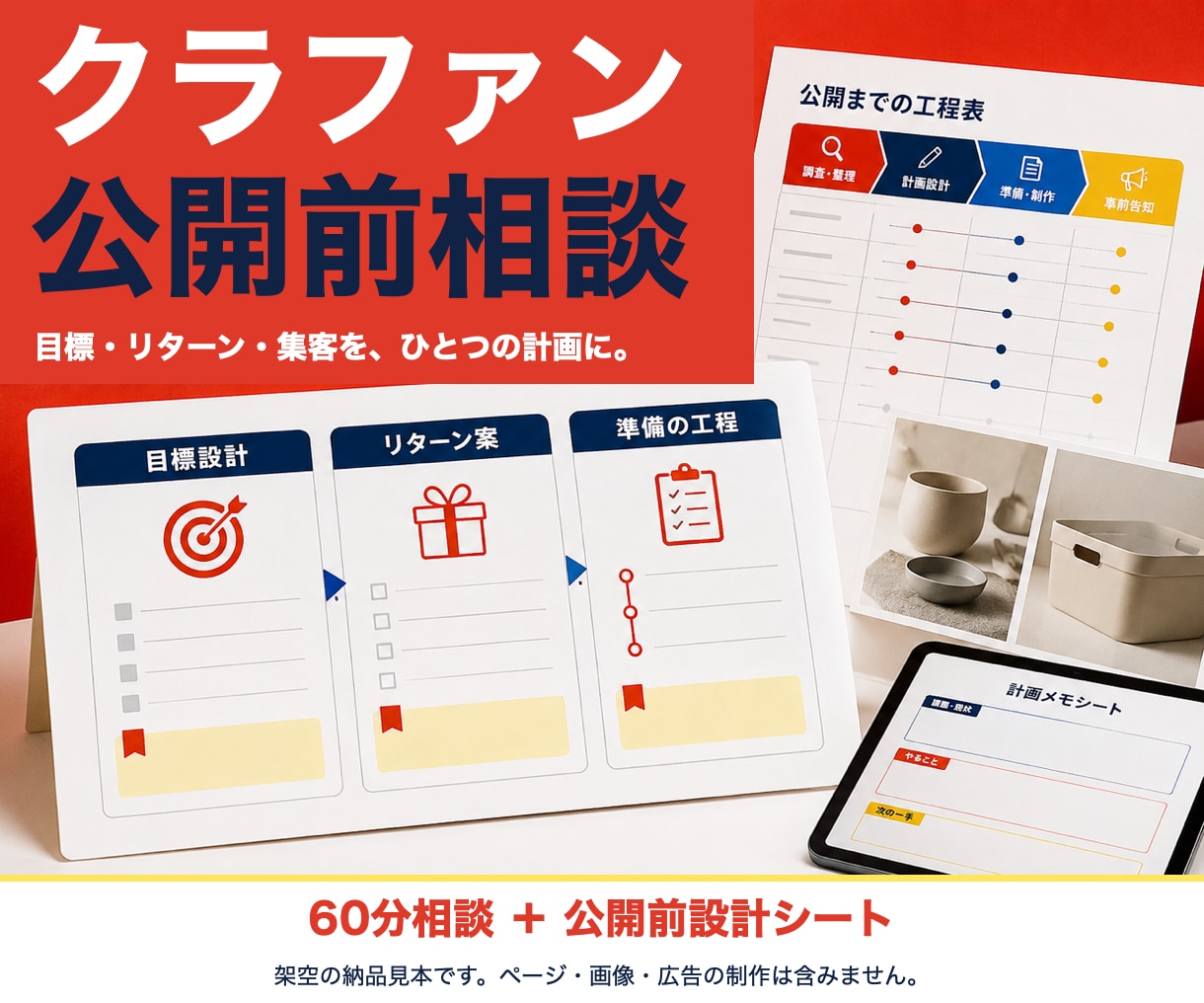 クラファンの公開前設計を60分で一緒に整理します 目標・リターン・集客を公開前設計シートに イメージ1