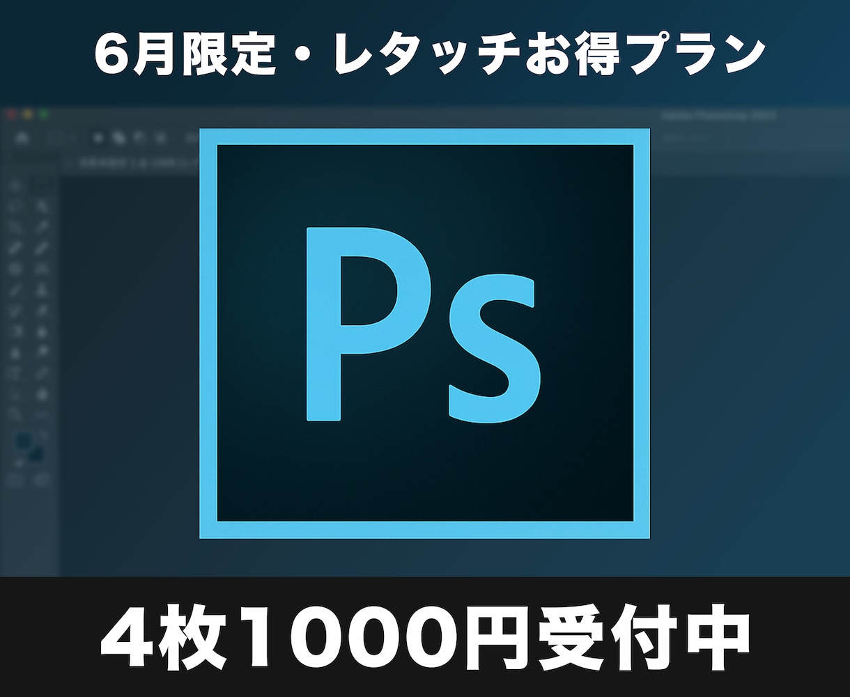 6月お得プラン修正承ります 初めまして、現役デザイナーとカメラマンのグーリンと申します。 イメージ1